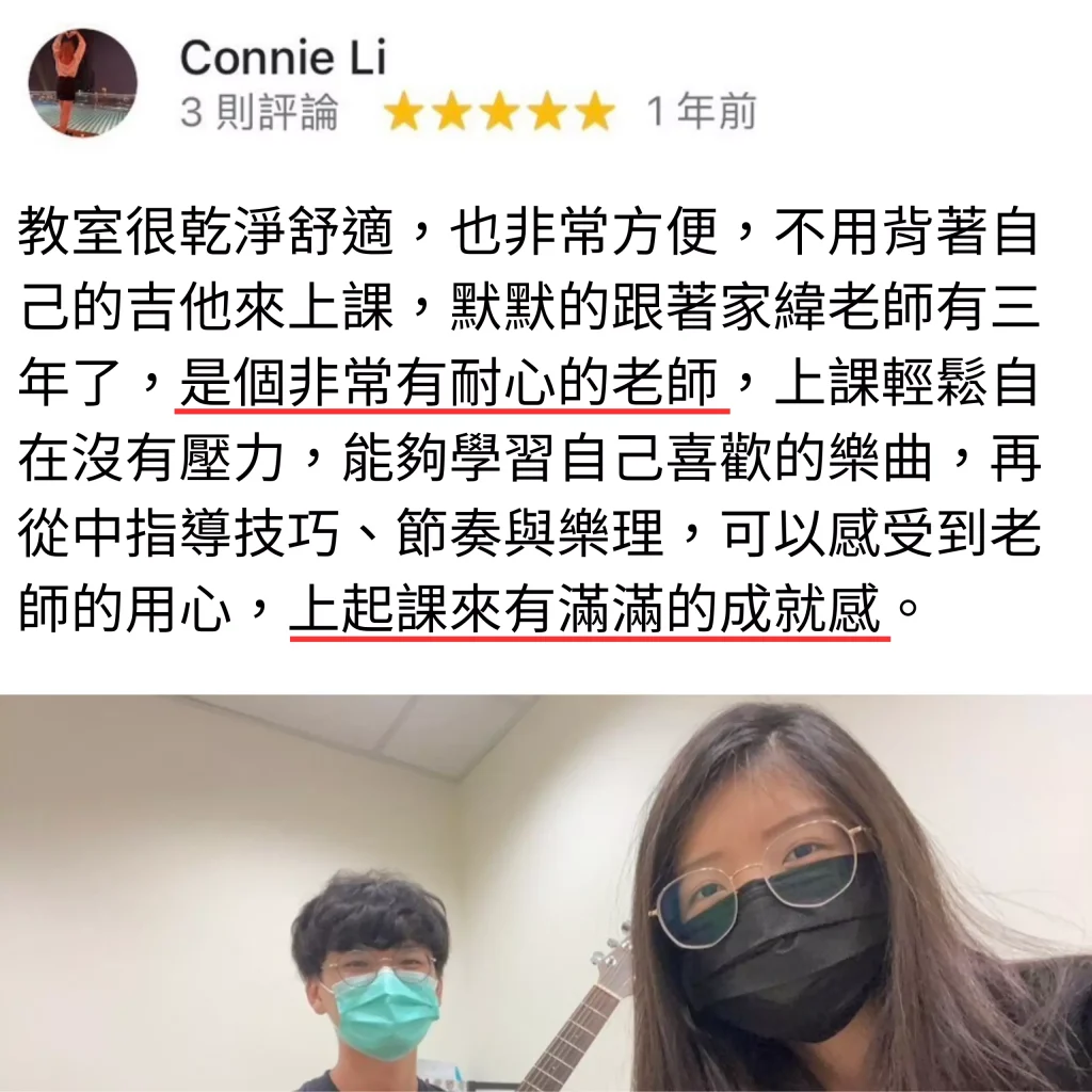 教室很乾淨舒適，也非常方便，不用背著自己的吉他來上課，默默的跟著家緯老師有三年了，是個非常有耐心的老師，上課輕鬆自在沒有壓力，能夠學習自己喜歡的樂曲，再從中指導技巧、節奏與樂理，可以感受到老師的用心，上起課來有滿滿的成就感。